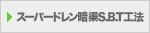 �����ѡ��ɥ��S.B.T.��ˡ